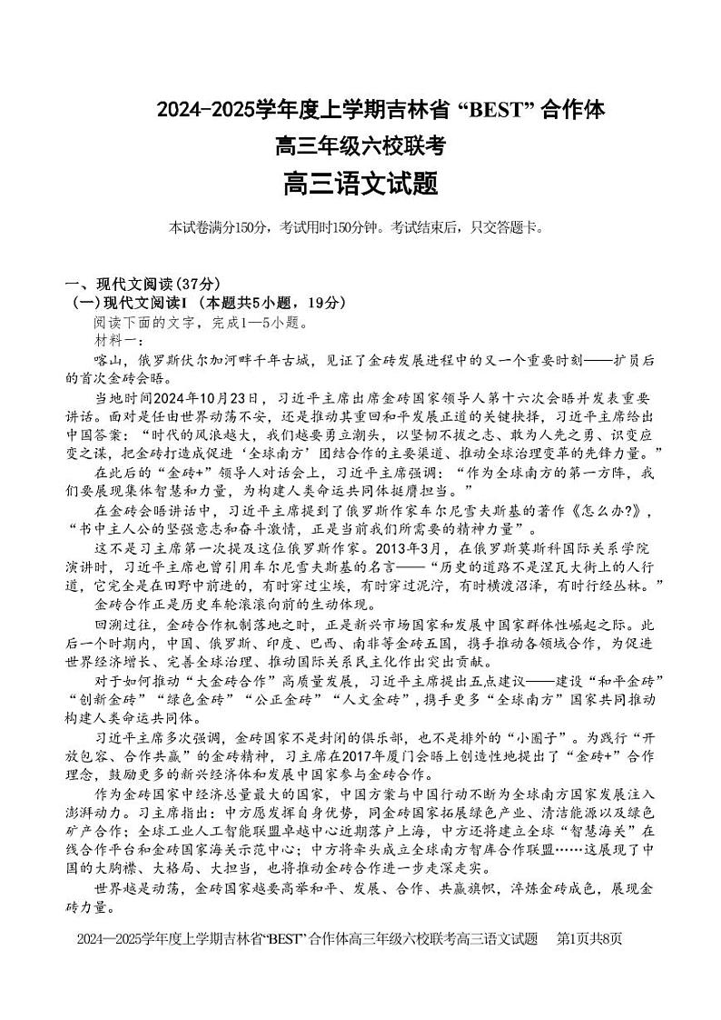 语文丨吉林省“BEST”合作体六校2025届高三上学期11月第三次联考试语文试卷及答案第1页