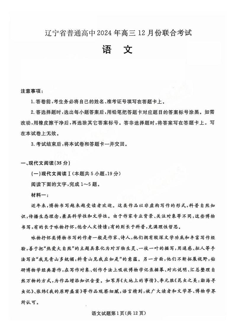 语文丨辽宁省名校联盟暨东北三省2025届高三12月联合考试语文试卷及答案第1页