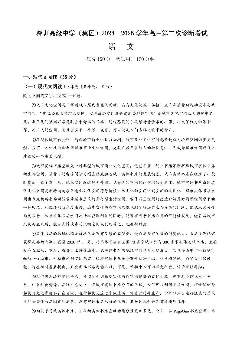 广东省深圳市高级中学2025届高三上学期12月第二次诊断考试-语文试题+答案第1页