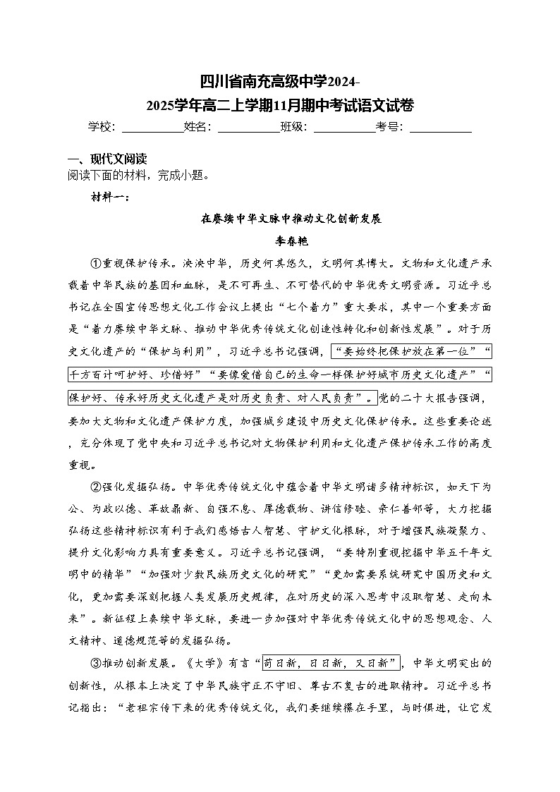 四川省南充高级中学2024-2025学年高二上学期11月期中考试语文试卷(含答案)第1页