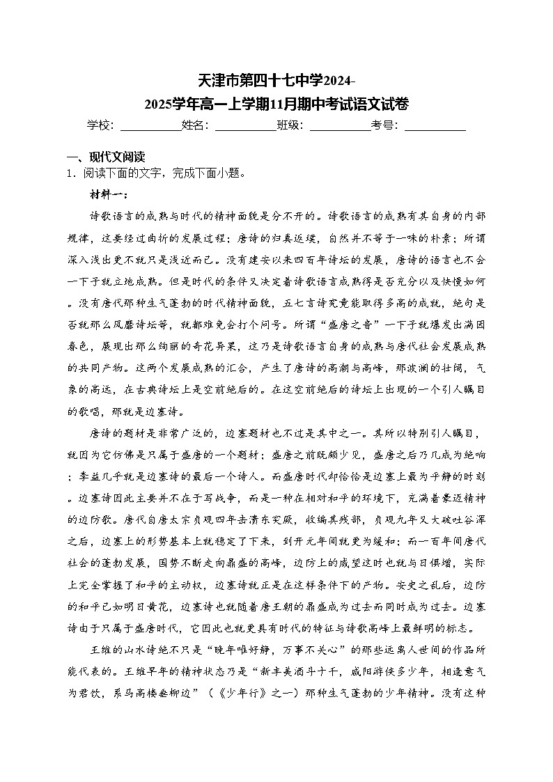 天津市第四十七中学2024-2025学年高一上学期11月期中考试语文试卷(含答案)第1页