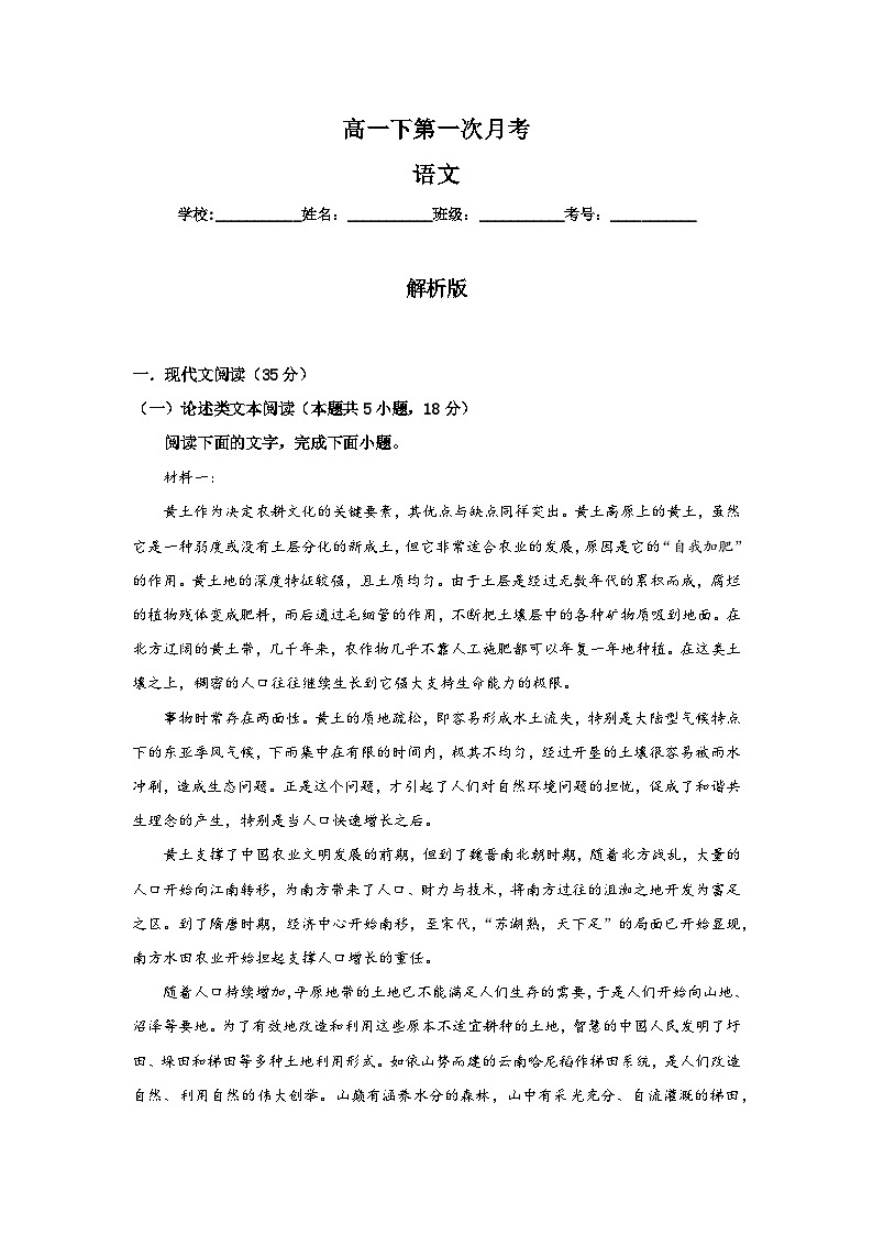【月考卷】统编版高中语文必修下册第一次月考（解析版）第1页