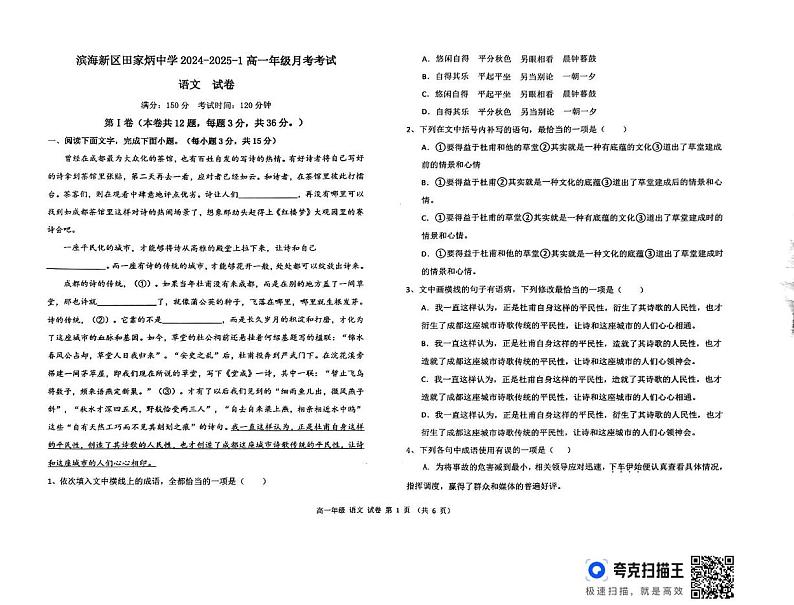 天津市滨海新区田家炳中学2024-2025学年高一年级上学期12月月考语文试卷第1页