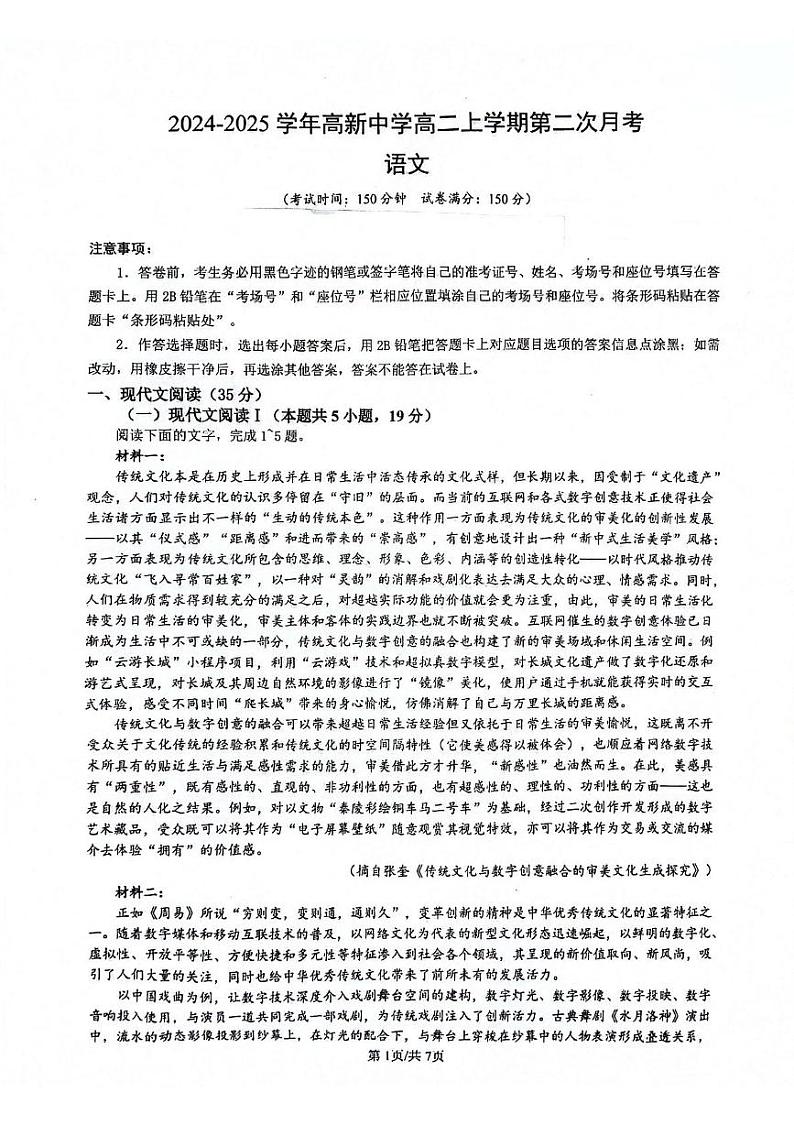 陕西省安康市高新中学、安中分校2024-2025学年高二上学期12月月考语文试题第1页