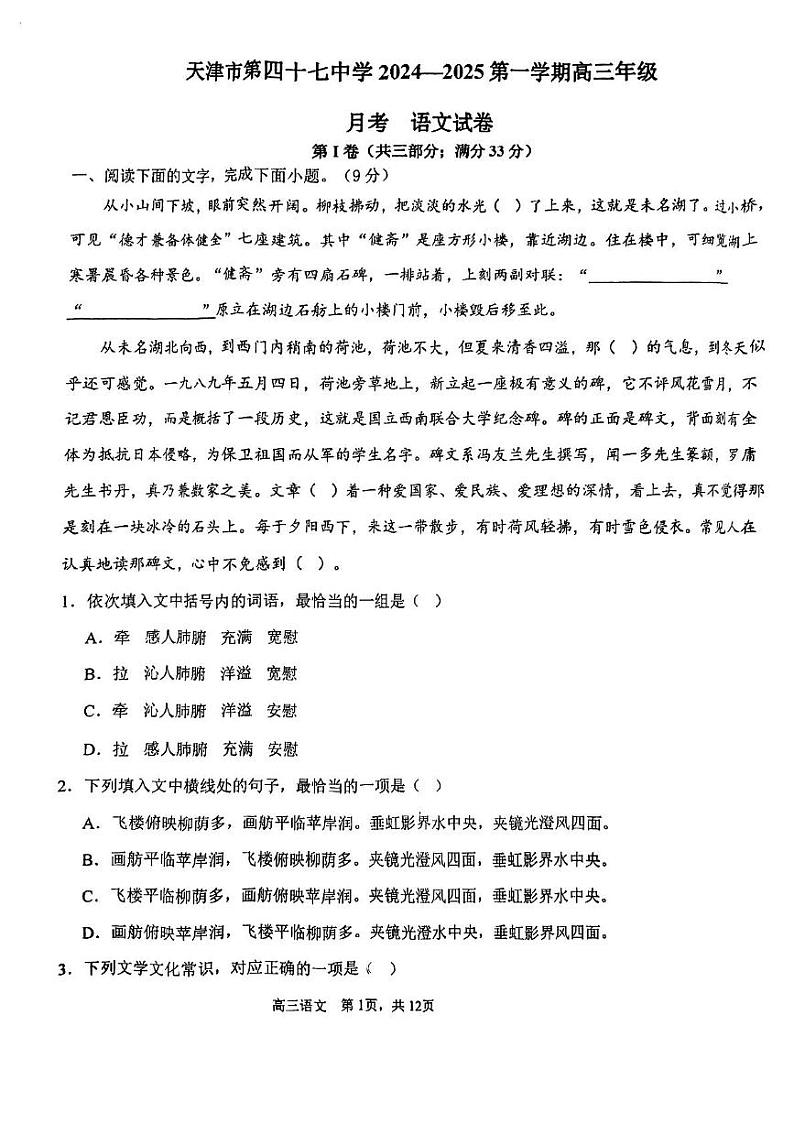 天津市第四十七中学2024-2025学年高三上学期12月月考语文试题第1页