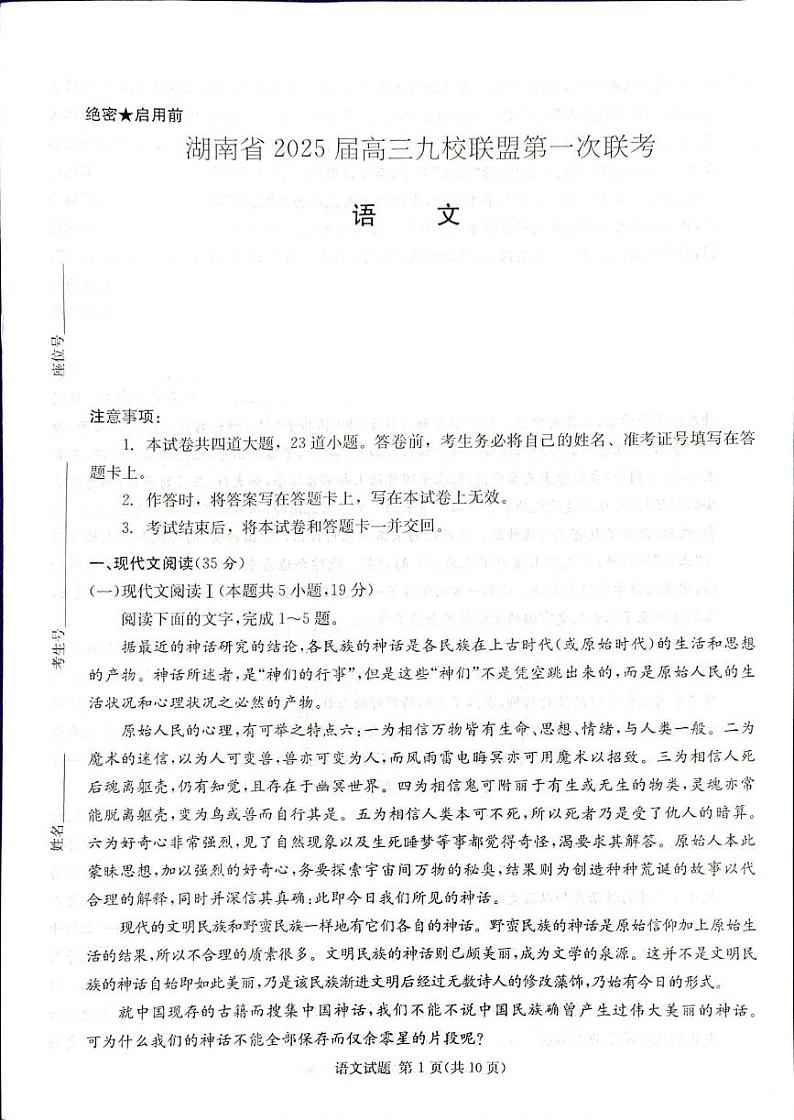 2025届湖南省高三九校联盟第一次联考语文试卷第1页