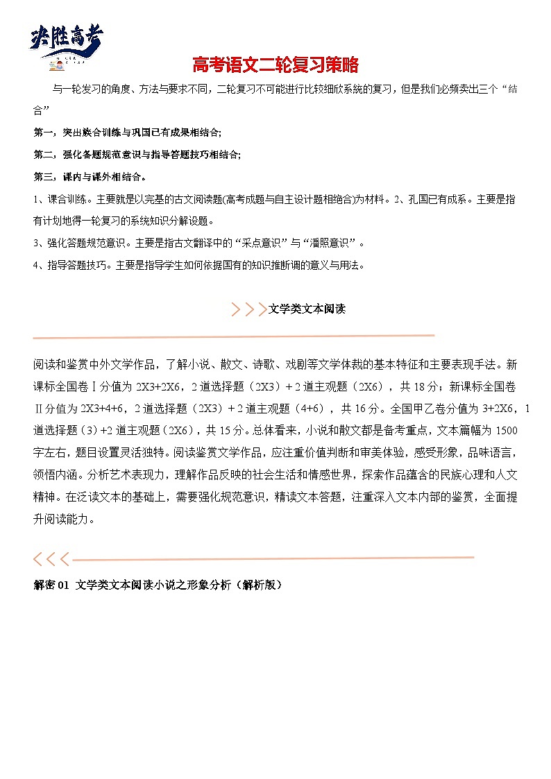 解密04 文学类文本阅读小说之形象分析（讲义）（解析版）第1页