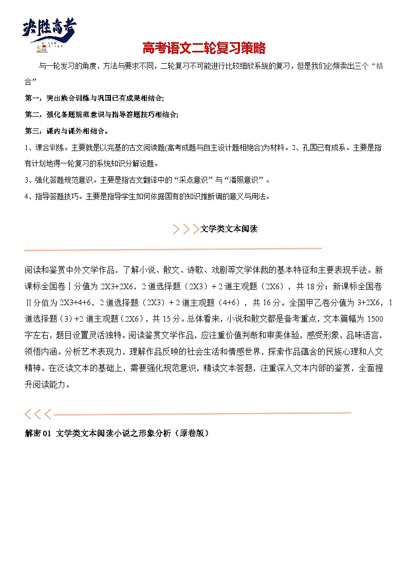 解密04 文学类文本阅读小说之形象分析（讲义）（原卷版）第1页