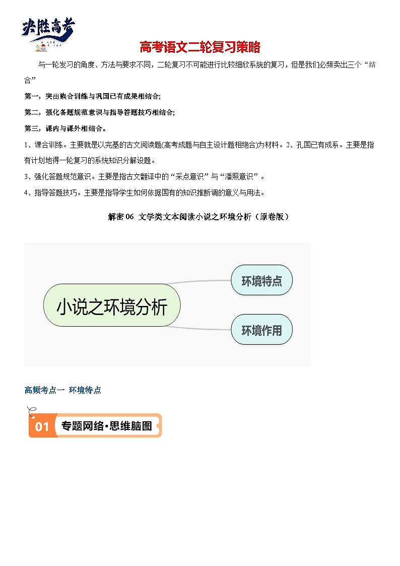 解密06 文学类文本阅读小说之环境分析（讲义）（原卷版）第1页