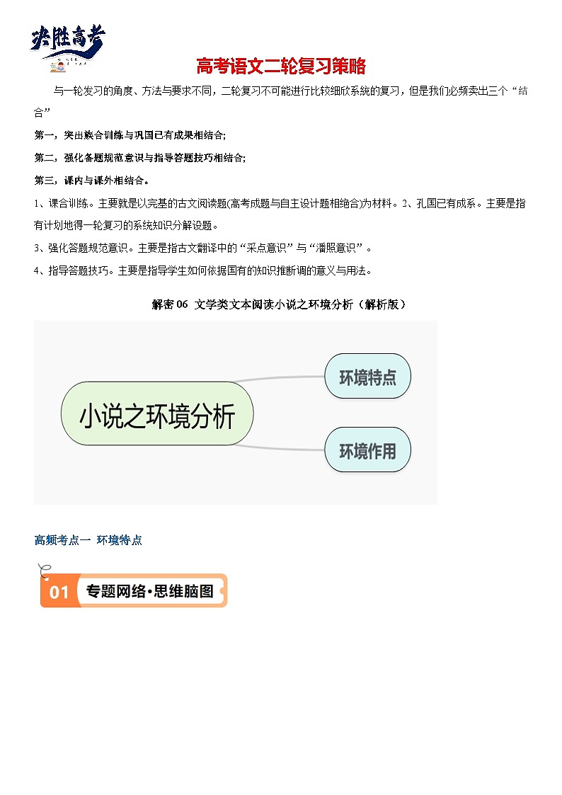 解密06 文学类文本阅读小说之环境分析（讲义）（解析版）第1页