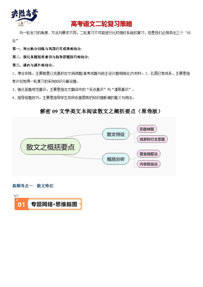 解密09 文学类文本阅读散文之概括要点（讲义）（原卷版）第1页