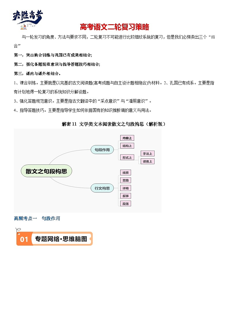 解密11 文学类文本阅读散文之句段构思（讲义）（解析版）第1页
