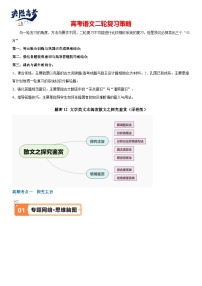 解密12 散文探究鉴赏（讲义）-【高频考点解密】最新高考语文二轮复习高频考点追踪与预测（新高考专用）