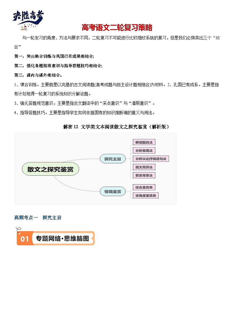 解密12 文学类文本阅读散文之探究鉴赏（讲义）（解析版）第1页