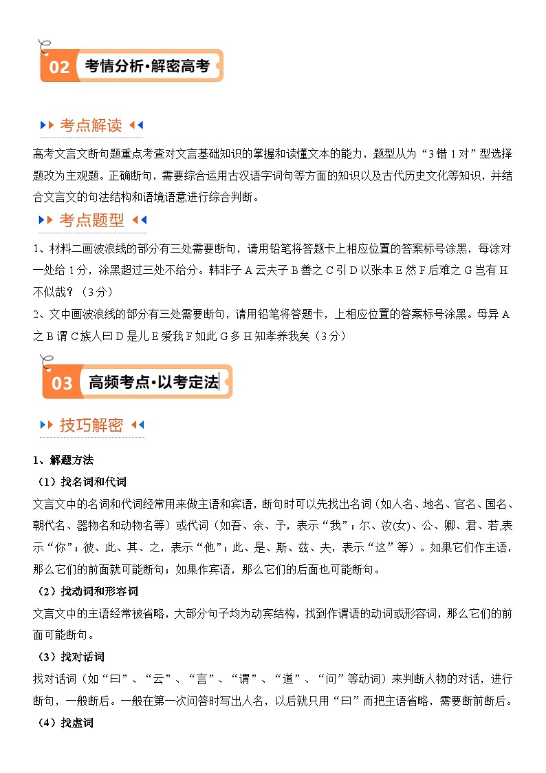 解密14 古诗文阅读文言文之断句文意（讲义）（原卷版）第3页