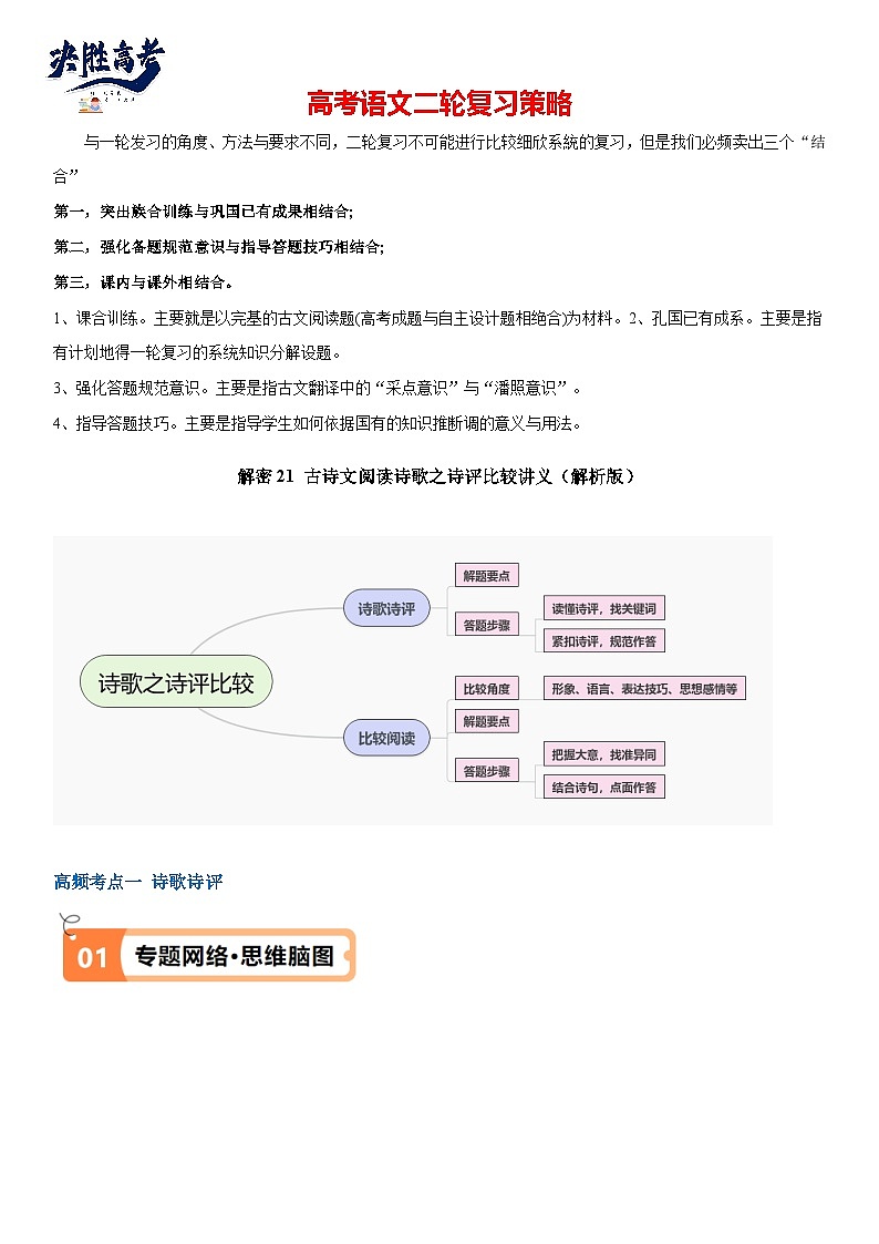 解密21 古诗词鉴赏诗歌之诗评比较（讲义）（解析版）第1页