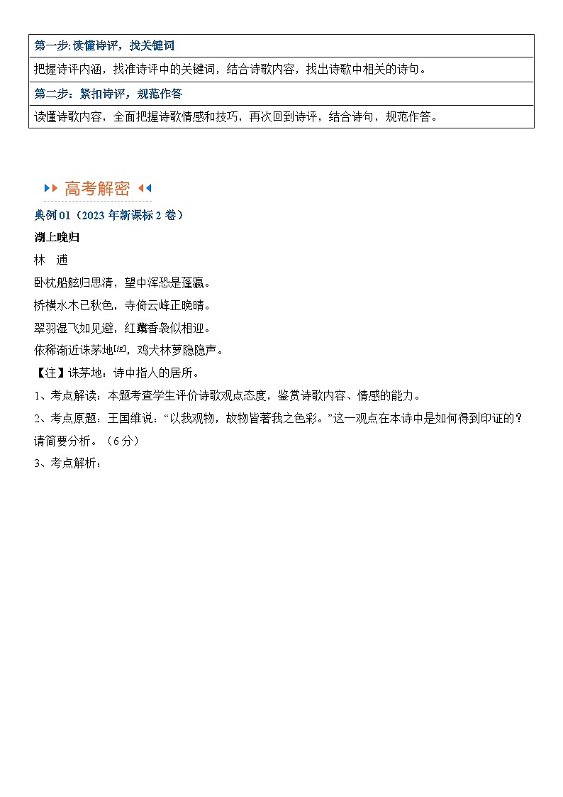 解密21 古诗词鉴赏诗歌之诗评比较（讲义）（解析版）第3页