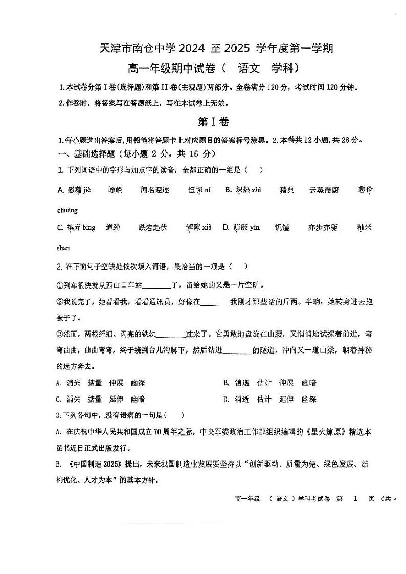天津市南仓中学2024-2025学年高一上学期期中考试语文试卷第1页