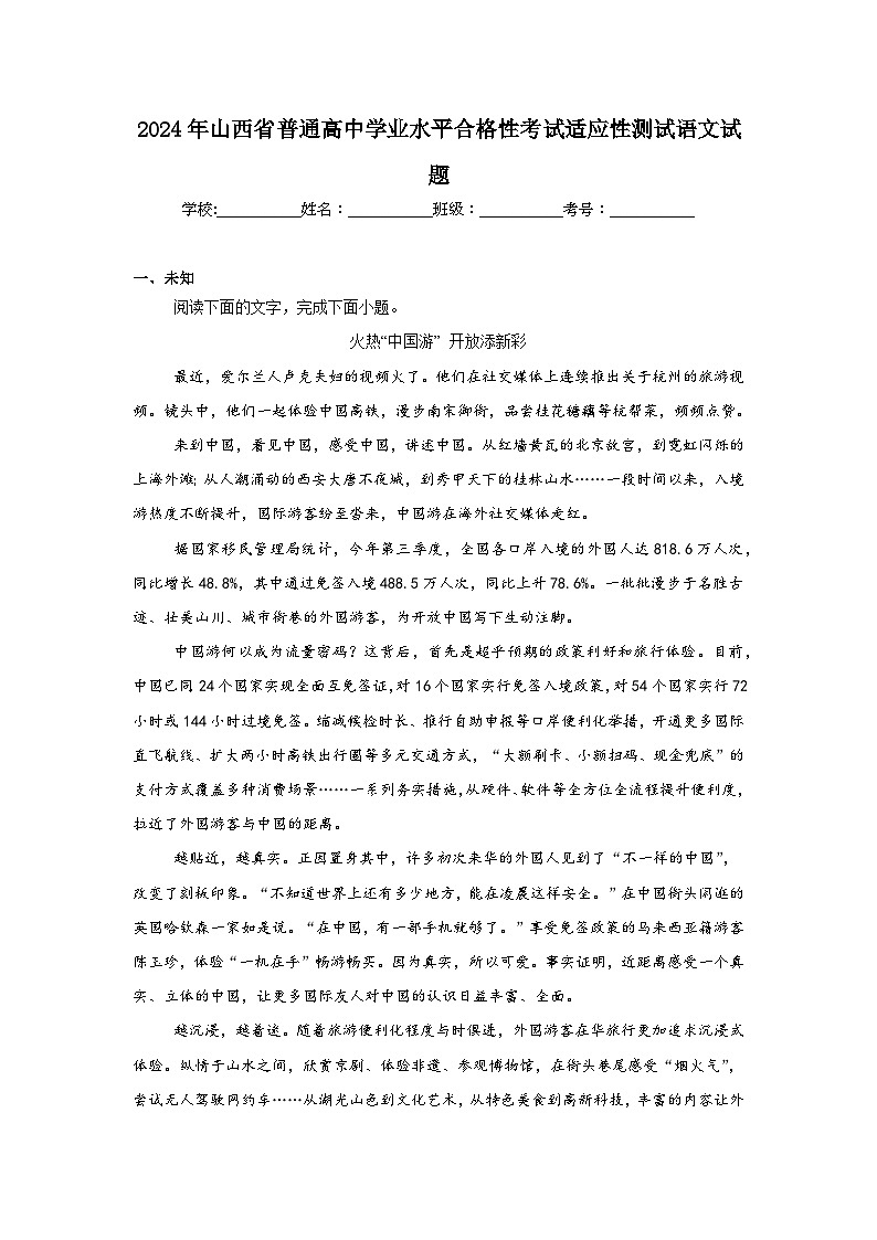 2024年山西省普通高中学业水平合格性考试适应性测试语文试题第1页