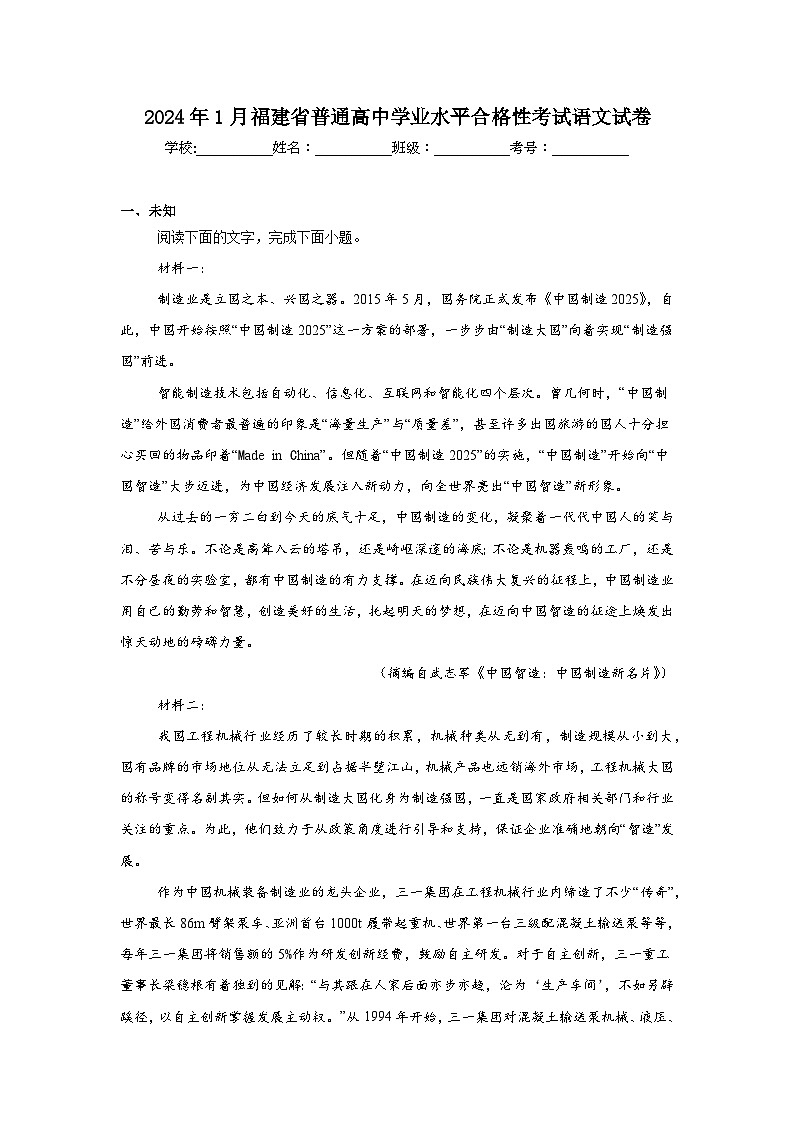 2024年1月福建省普通高中学业水平合格性考试语文试卷第1页