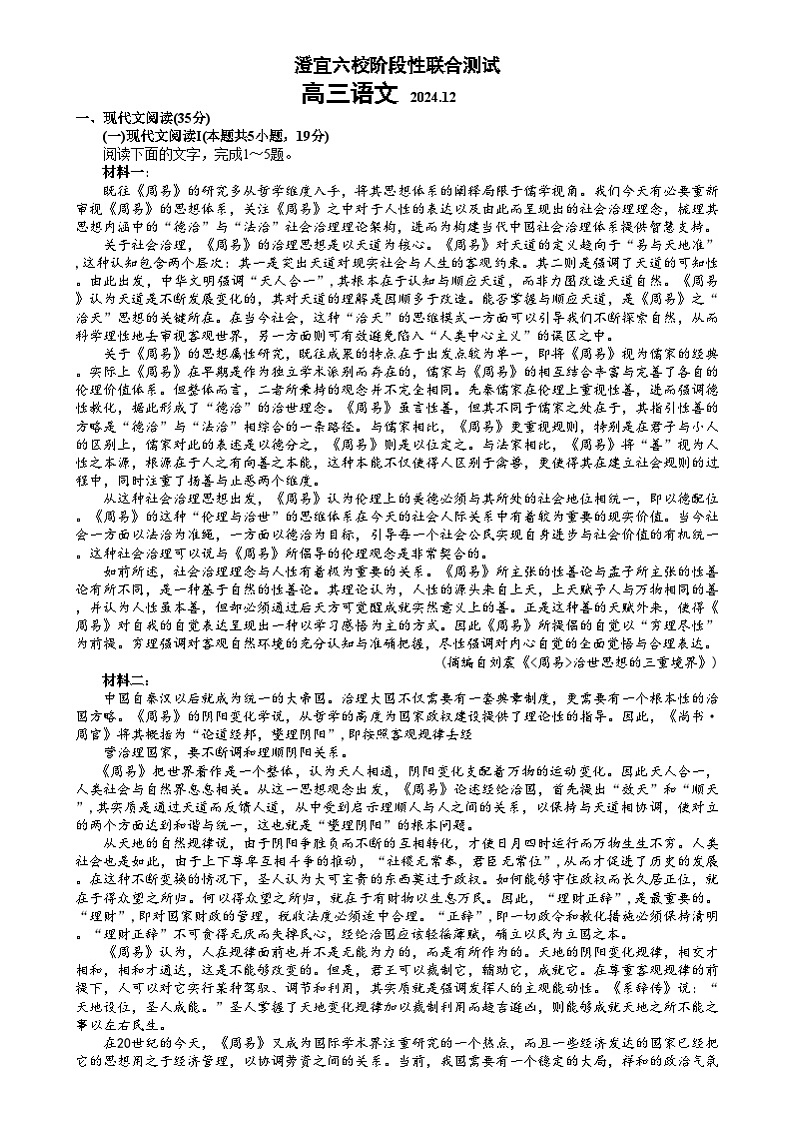 江苏省无锡市澄宜六校2024-2025学年高三上学期12月联考语文试卷第1页