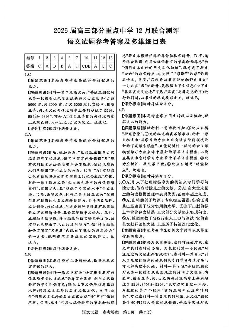 T8联考2025届高三12月语文答案第1页