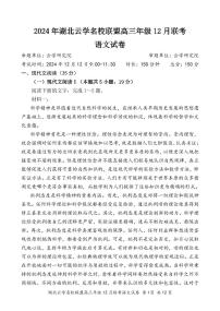 湖北云学名校联盟2025届高三上学期12月联考语文试题