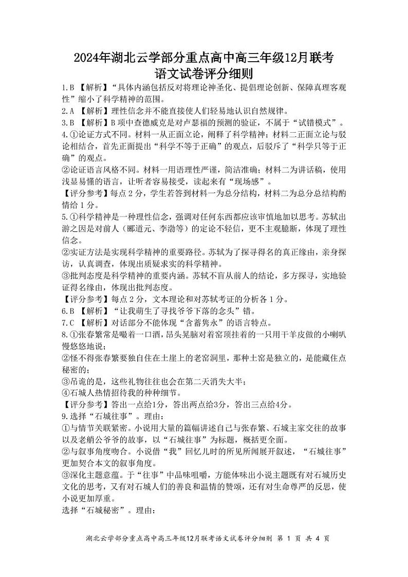 湖北云学名校联盟2025届高三年级12月联考语文答案第1页