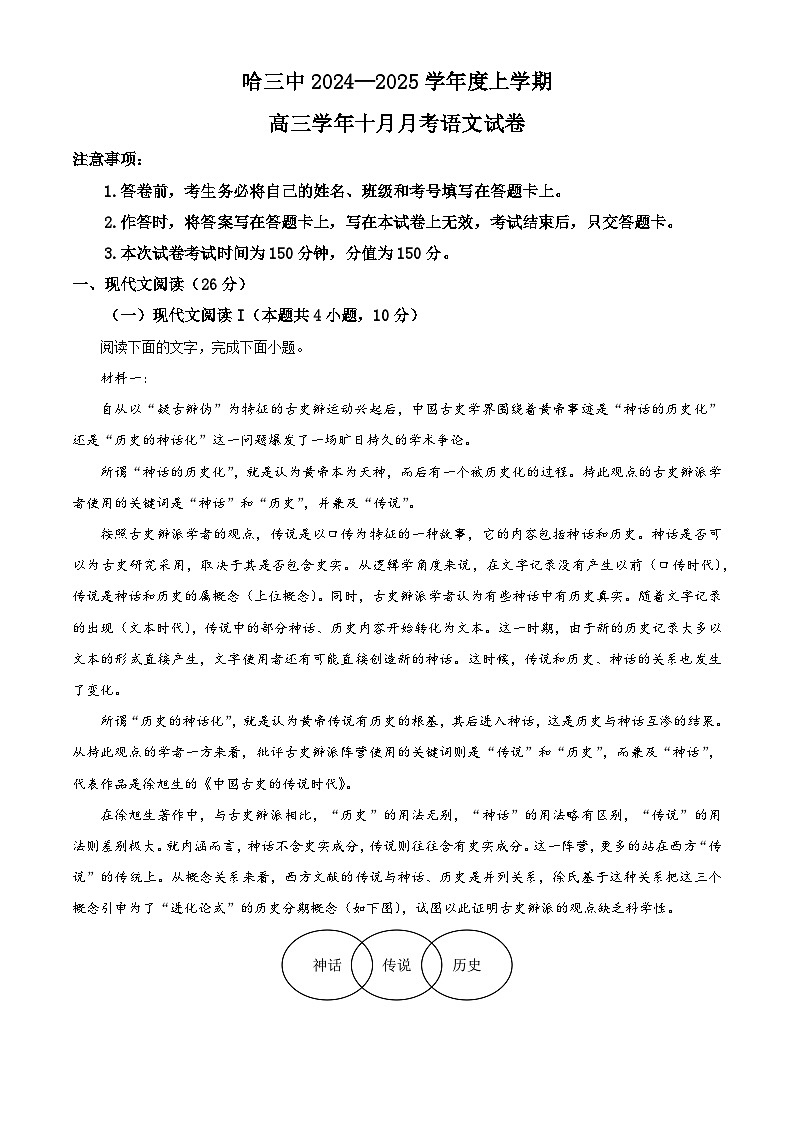 黑龙江省哈尔滨市第三中学2024-2025学年高三上学期10月考语文试卷无答案第1页