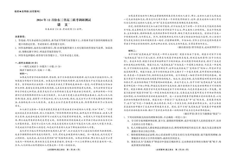 东北三省2024-2025学年高三上学期12月份联考调研测试语文试卷第1页