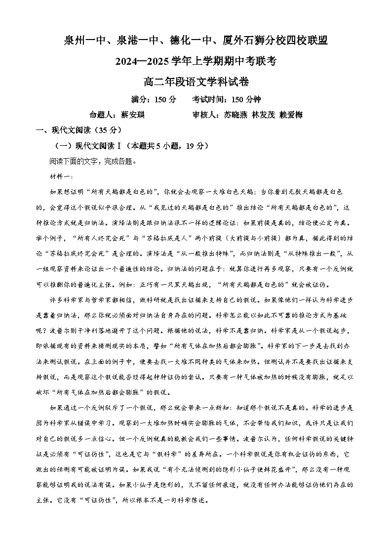 福建省四校联盟2024-2025学年高二上学期11月期中考试语文试题含解析第1页