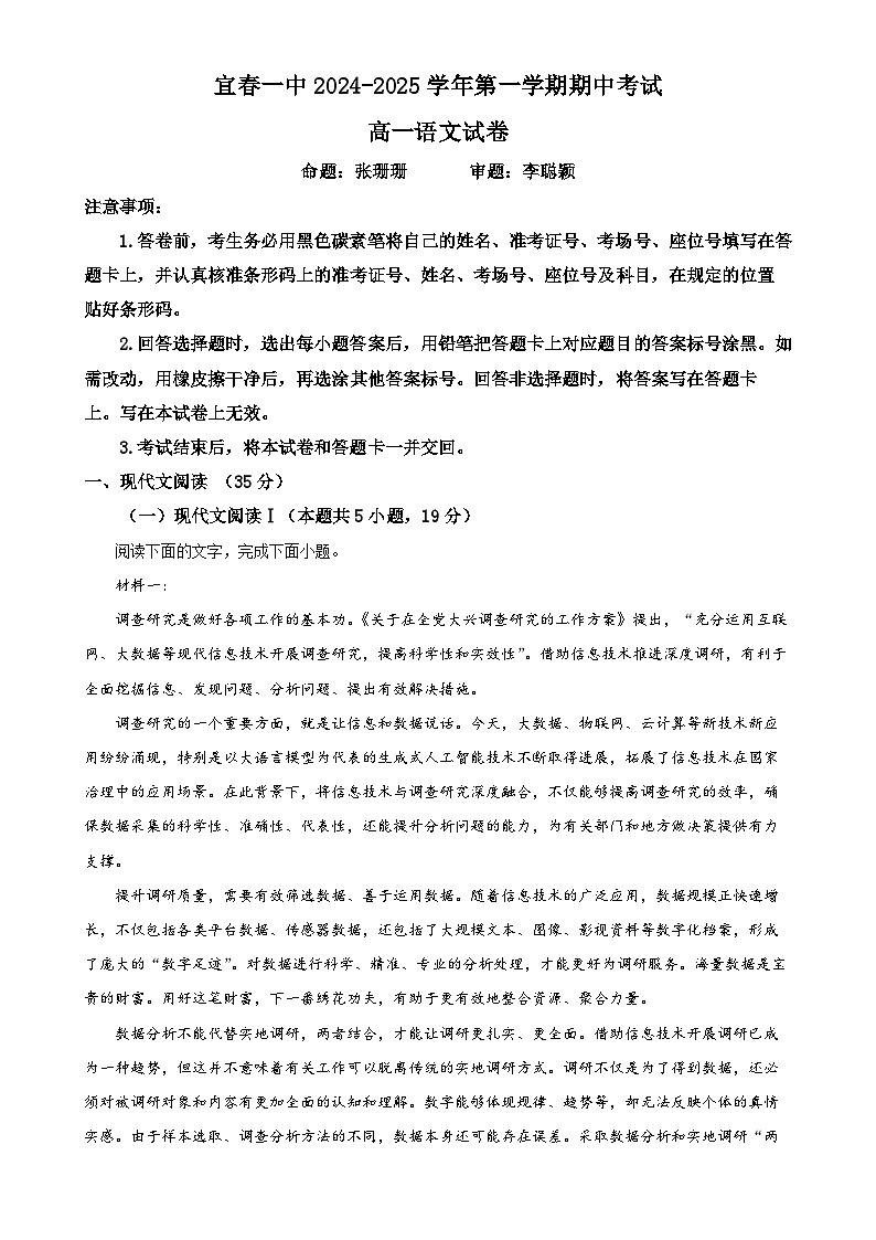 江西省宜春市第一中学2024-2025学年高一上学期期中考试语文试题（原卷版）-A4第1页