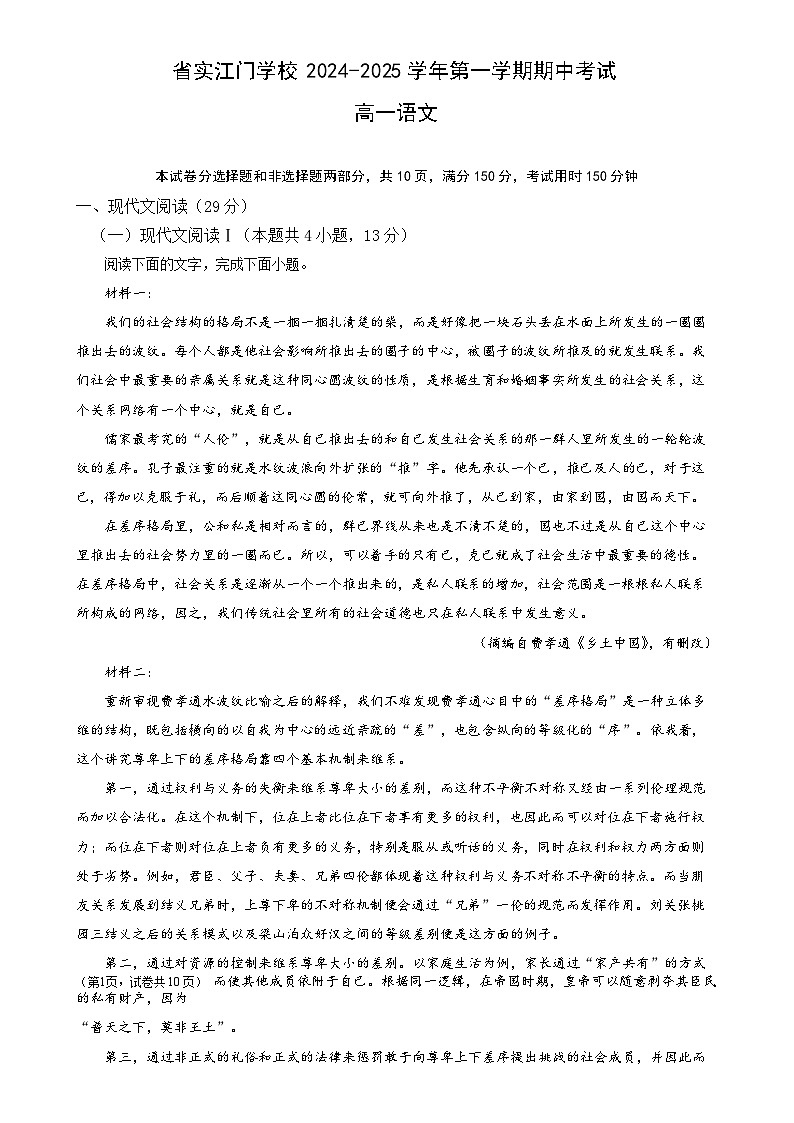 广东实验中学附属江门学校2024-2025学年高一上学期期中考试语文试题-A4第1页