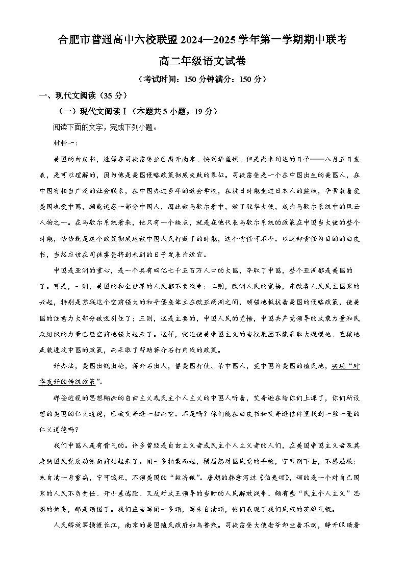 安徽省合肥市六校联盟2024-2025学年高二上学期11月期中考试语文试题（解析版）-A4第1页