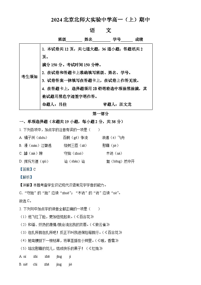 北京市西城区北京师范大学附属实验中学2024-2025学年高一上学期期中考试语文试题（解析版）-A4第1页