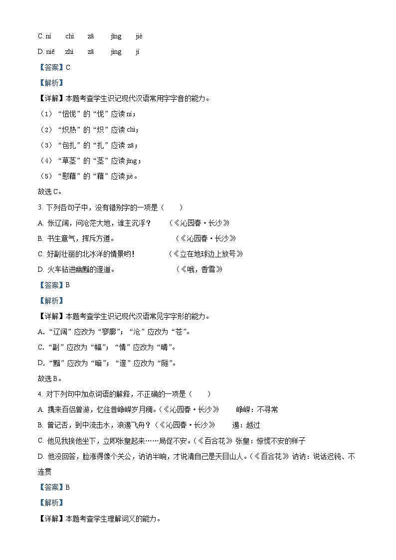 北京市西城区北京师范大学附属实验中学2024-2025学年高一上学期期中考试语文试题（解析版）-A4第2页