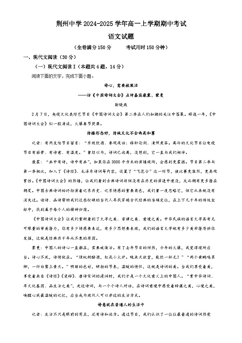 湖北省荆州中学2024-2025学年高一上学期期中考试语文试卷（解析版）-A4第1页