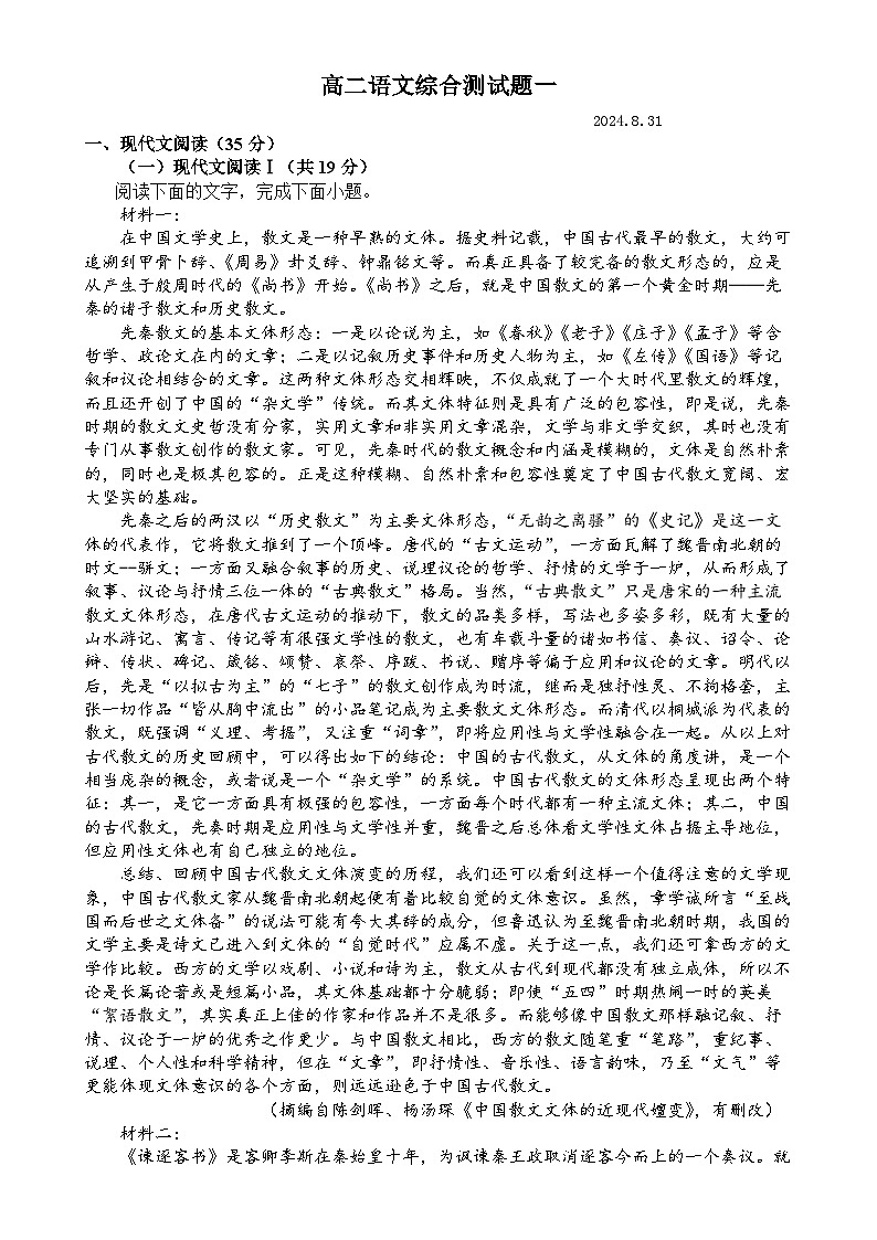 山东省潍坊市寿光现代中学2024-2025学年高二上学期开学考试语文试题-A4第1页