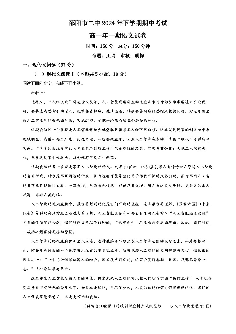 湖南省邵阳市第二中学2024-2025学年高一上学期期中考试语文试题（解析版）-A4第1页