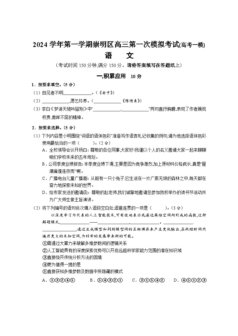 2024-2025学年上海市崇明区高三上学期高考一模语文试卷含答案第1页