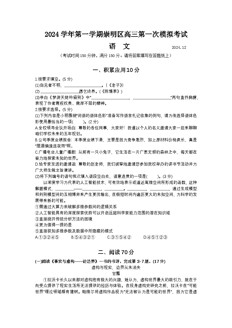 上海市崇明区2024-2025高三第一次模拟考试语文试卷及答案（崇明区一模）第1页