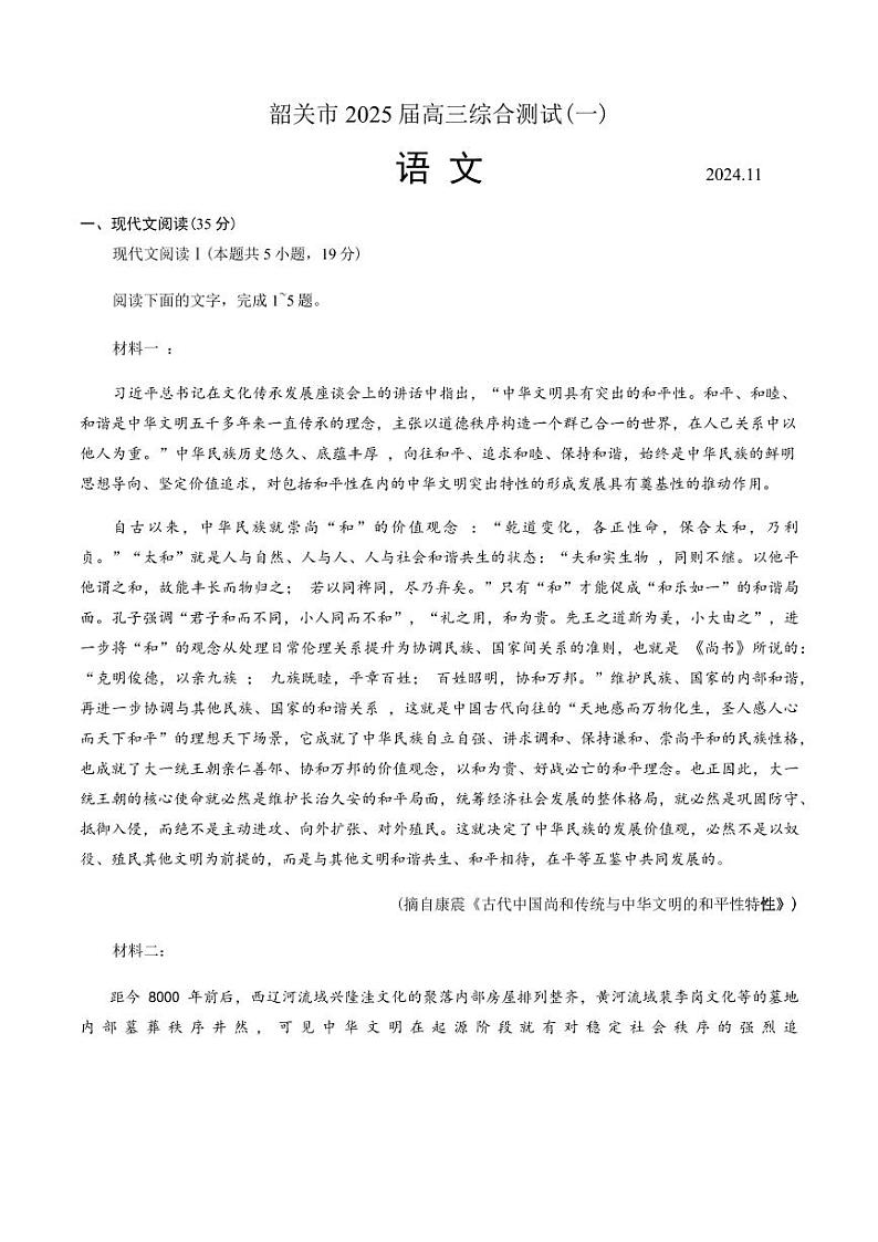 广东省韶关市2025届高三上学期11月综合测试（一）语文试题PDF版含答案第1页