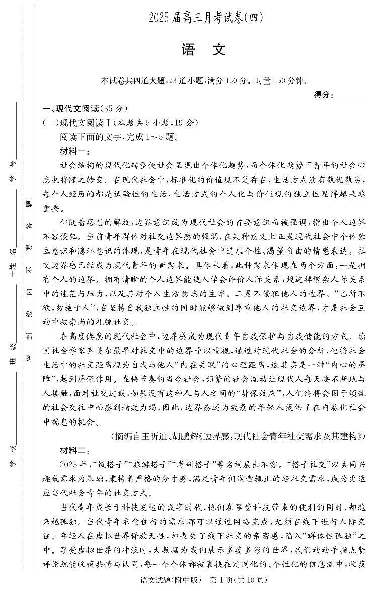 湖南省顶级名校2024-2025学年高三上学期月考卷（四）语文试题PDF版含答案第1页