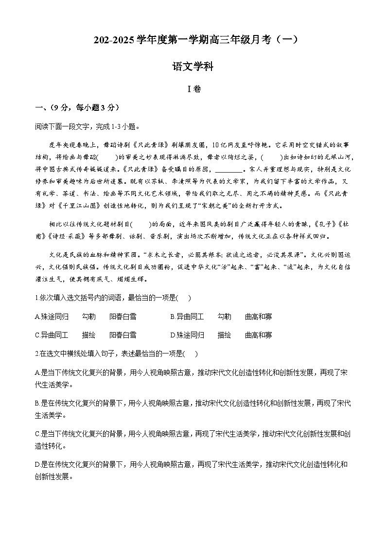 天津市顶级名校2024-2025学年高三上学期10月月考语文试题含答案第1页