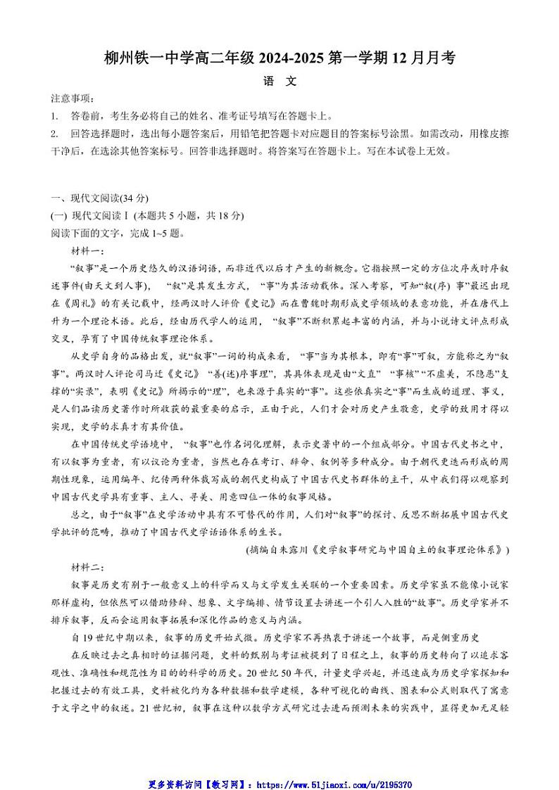 2024～2025学年广西壮族自治区柳州市柳南区柳州铁一中学高二(上)12月月考语文试卷(含答案)第1页
