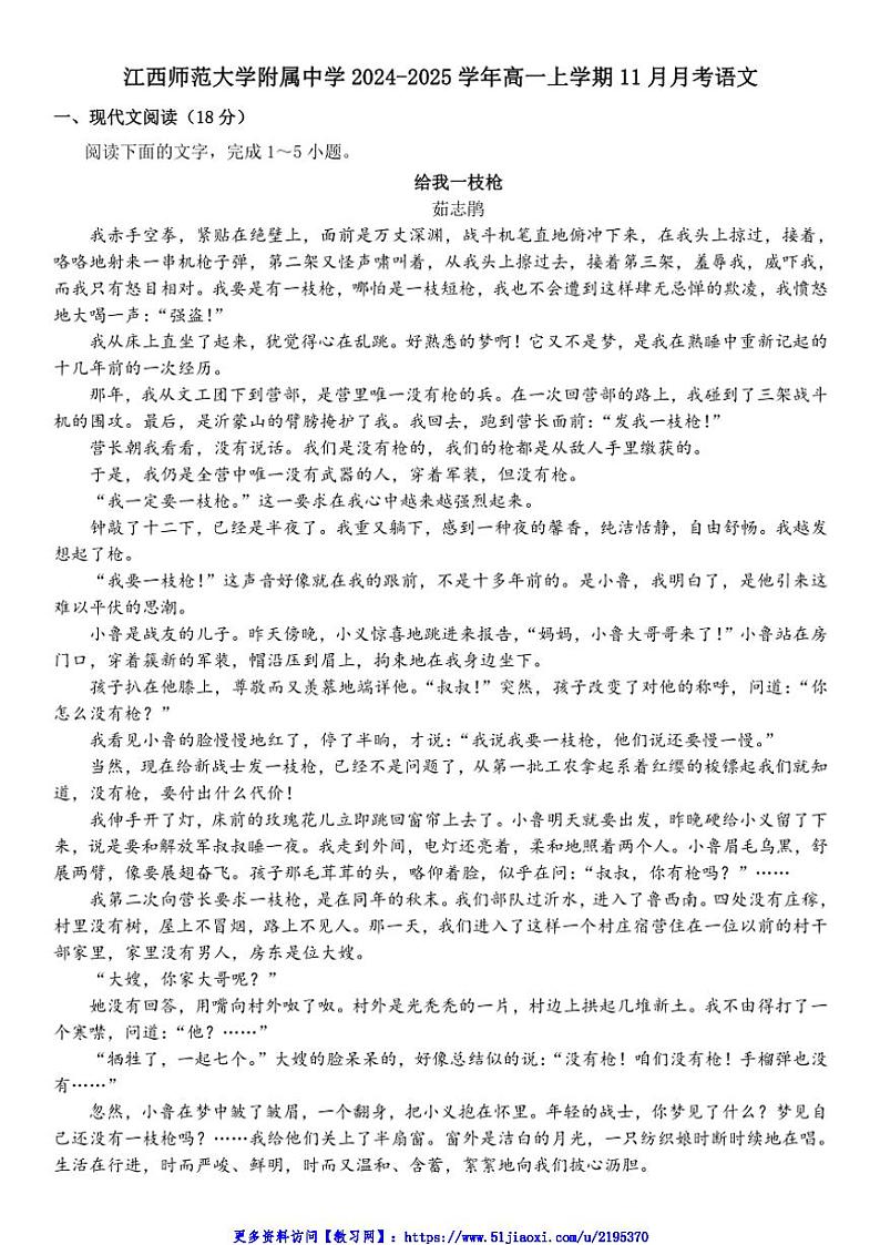 2024～2025学年江西省南昌市江西师范大学附属中学高一(上)11月月考语文试卷(含答案)第1页