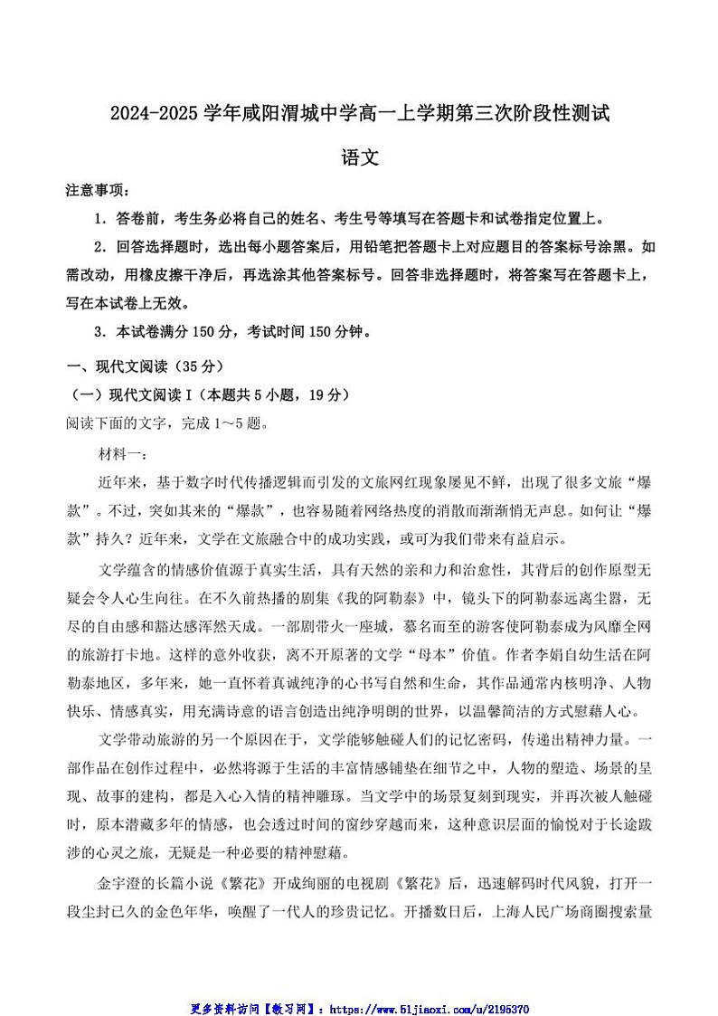 2024～2025学年陕西省咸阳市渭城中学高一(上)第三次阶段性月考测试语文试卷(含答案)第1页