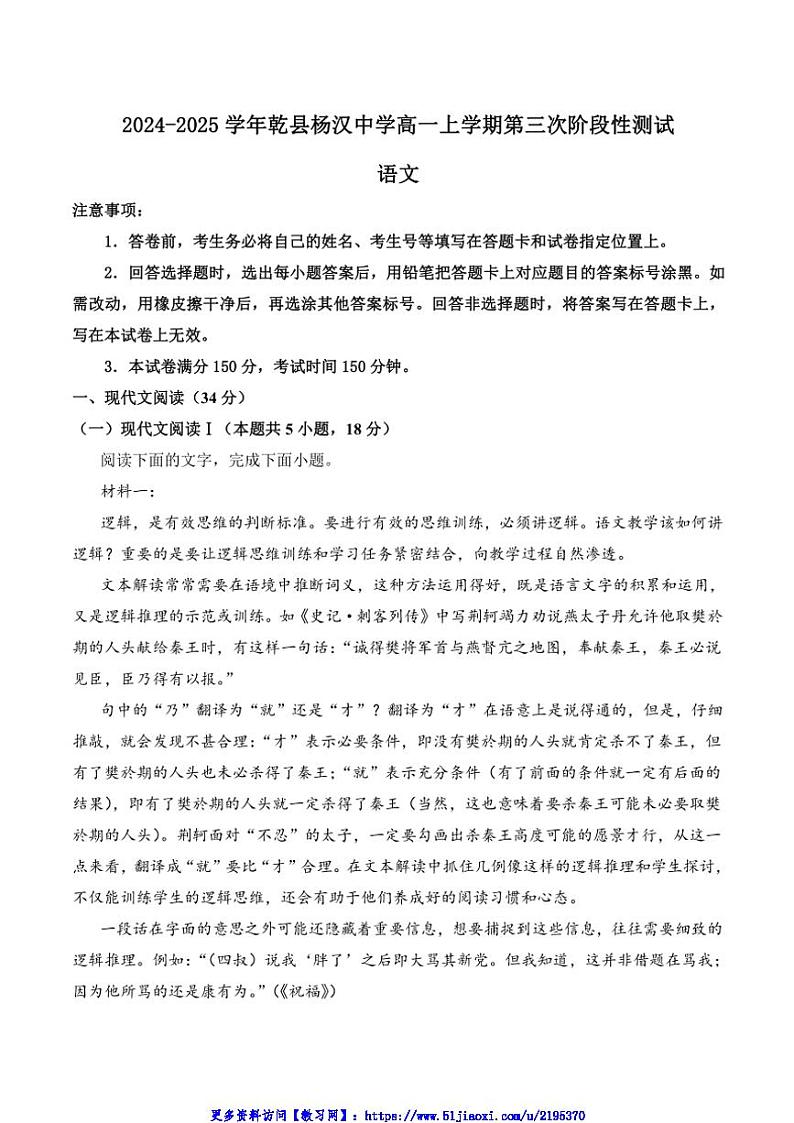 2024～2025学年陕西省咸阳市乾县杨汉中学高一(上)第三次阶段性测试语文试卷(含答案)第1页