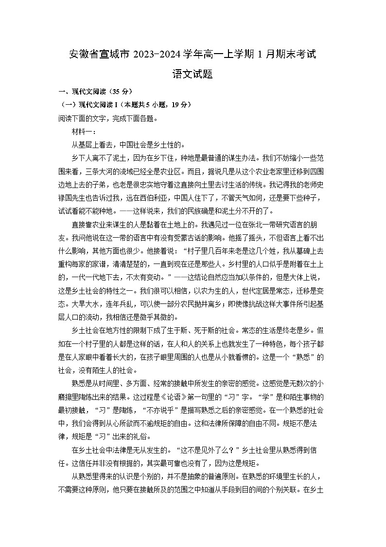 2023~2024学年安徽省宣城市高一(上)1月期末语文试卷(解析版)第1页