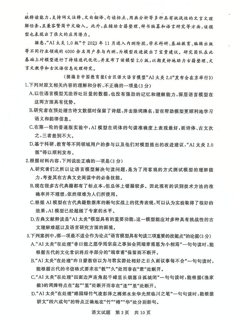 T8联考2025届高三12月语文试卷第3页